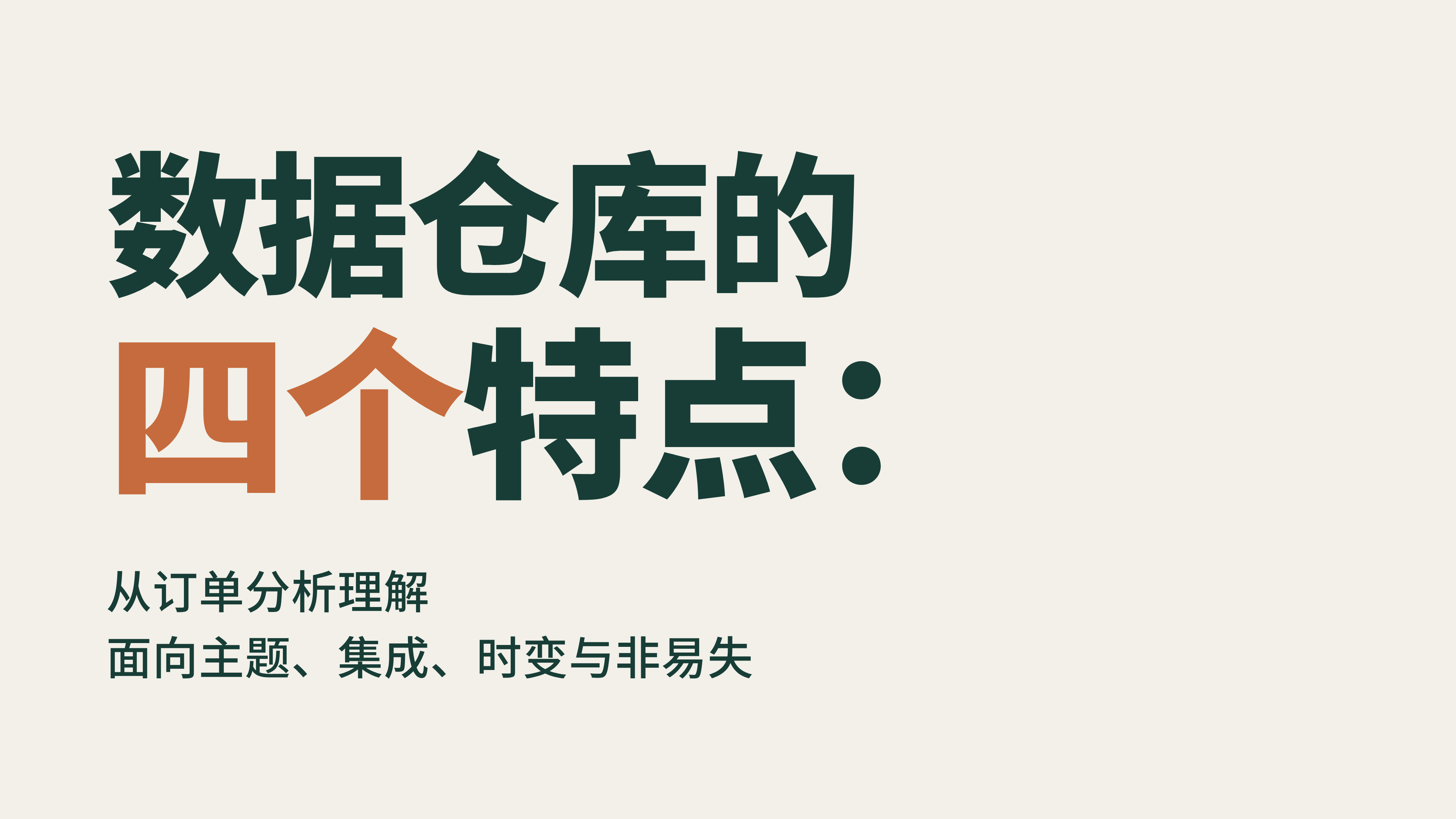 数据仓库的四个特点：从订单分析理解面向主题、集成、时变与非易失